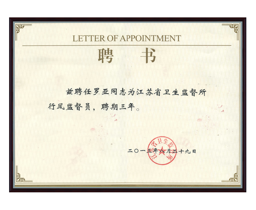 行風(fēng)監(jiān)督員聘書(shū)