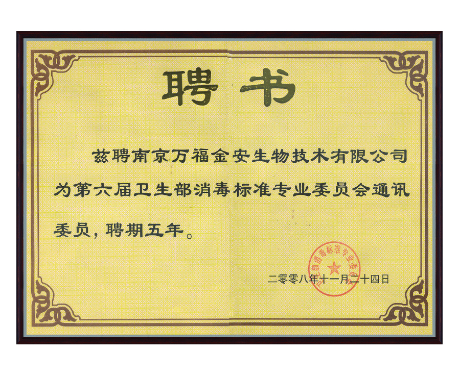 衛(wèi)生部消毒標(biāo)準(zhǔn)專(zhuān)業(yè)委員會(huì)