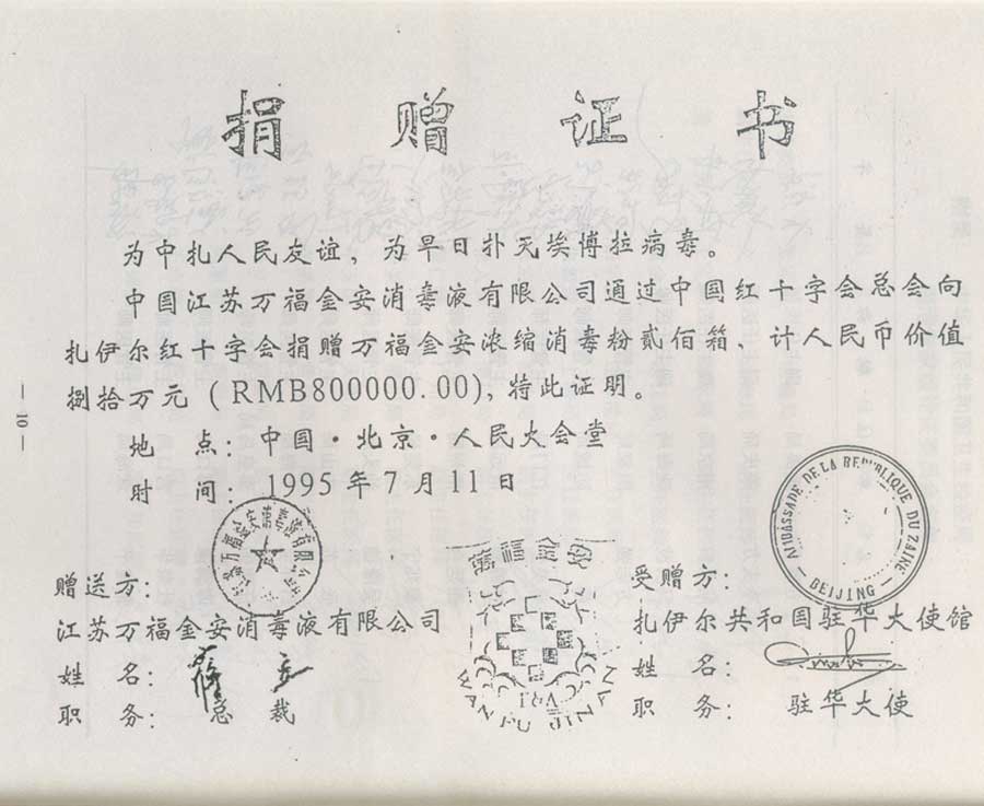 捐贈(zèng)證書